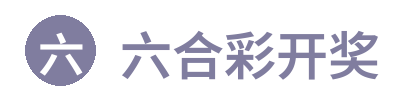 六合彩开奖 Logo